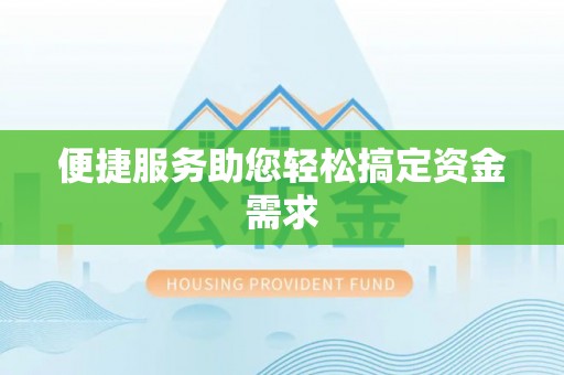 文山便捷服务助您轻松搞定资金需求