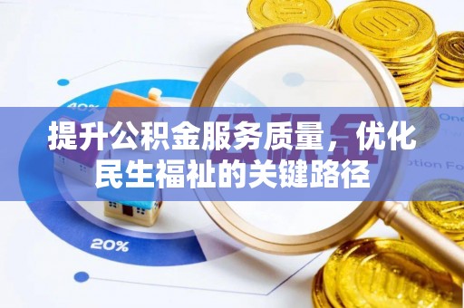 文山提升公积金服务质量，优化民生福祉的关键路径