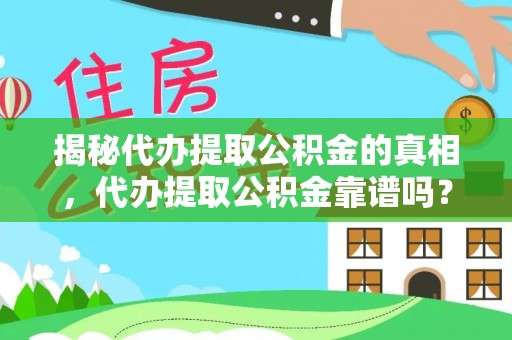 文山揭秘代办提取公积金的真相，代办提取公积金靠谱吗？
