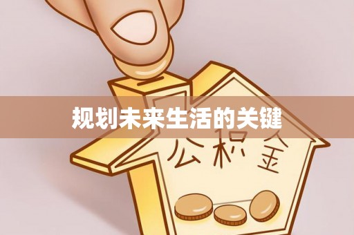 文山规划未来生活的关键