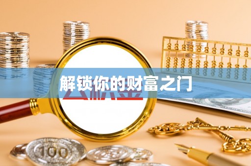 文山解锁你的财富之门