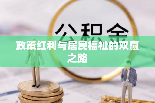 文山政策红利与居民福祉的双赢之路