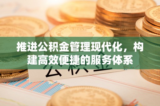 文山推进公积金管理现代化，构建高效便捷的服务体系