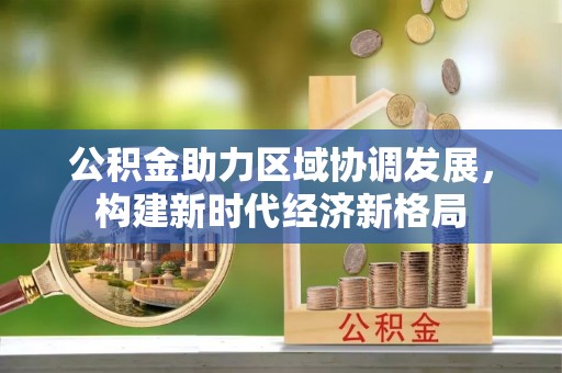文山公积金助力区域协调发展，构建新时代经济新格局