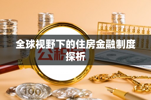 文山全球视野下的住房金融制度探析