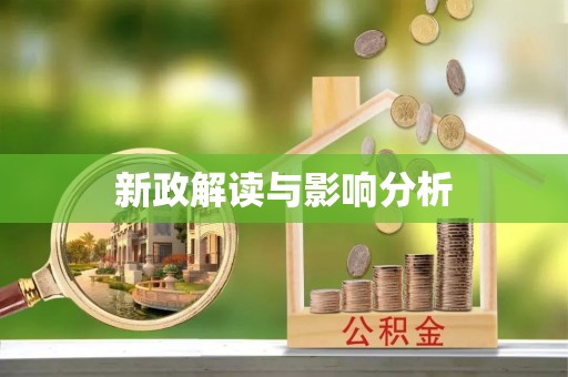 文山新政解读与影响分析