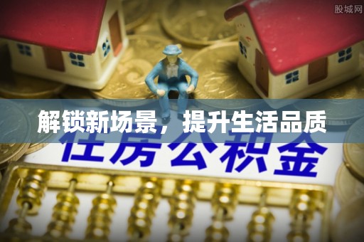 文山解锁新场景，提升生活品质