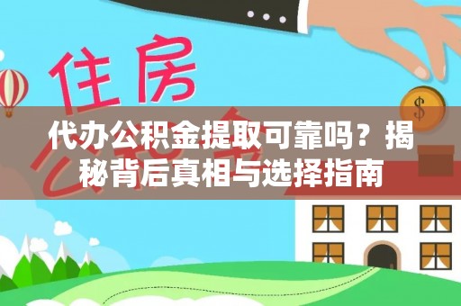 文山代办公积金提取可靠吗？揭秘背后真相与选择指南