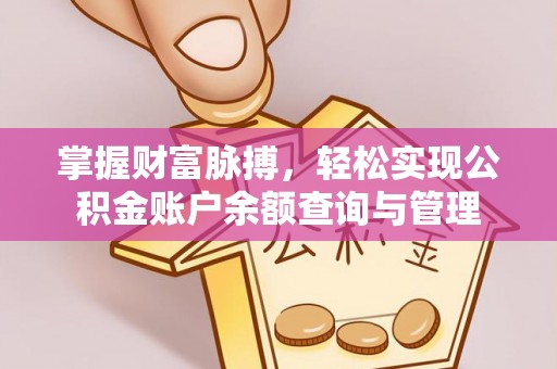 文山掌握财富脉搏，轻松实现公积金账户余额查询与管理