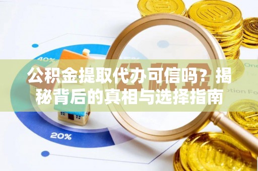 文山公积金提取代办可信吗？揭秘背后的真相与选择指南