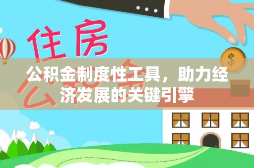 文山公积金制度性工具，助力经济发展的关键引擎