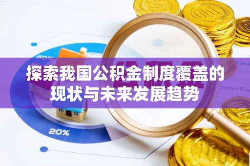 文山探索我国公积金制度覆盖的现状与未来发展趋势