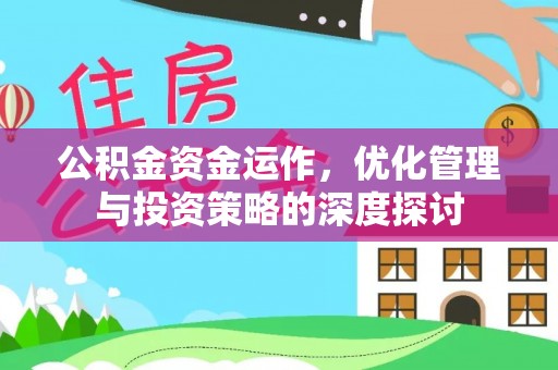 文山公积金资金运作，优化管理与投资策略的深度探讨
