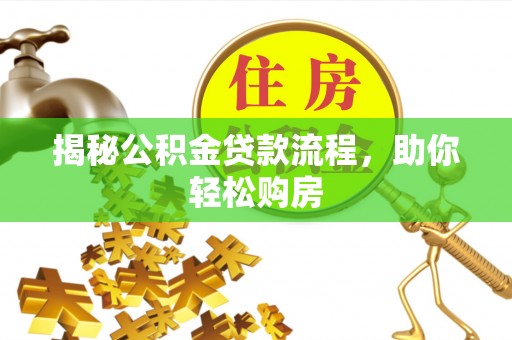 文山揭秘公积金贷款流程，助你轻松购房