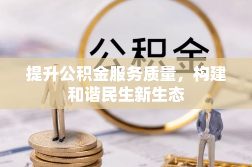 文山提升公积金服务质量，构建和谐民生新生态