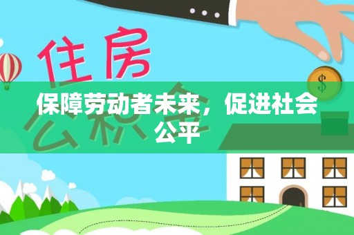 文山保障劳动者未来，促进社会公平