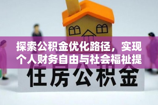 文山探索公积金优化路径，实现个人财务自由与社会福祉提升的桥梁