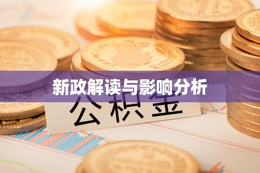 文山新政解读与影响分析