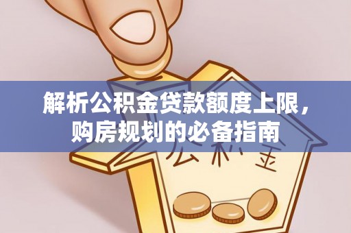 文山解析公积金贷款额度上限，购房规划的必备指南