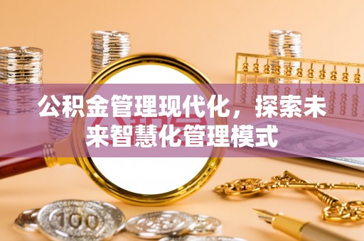文山公积金管理现代化，探索未来智慧化管理模式