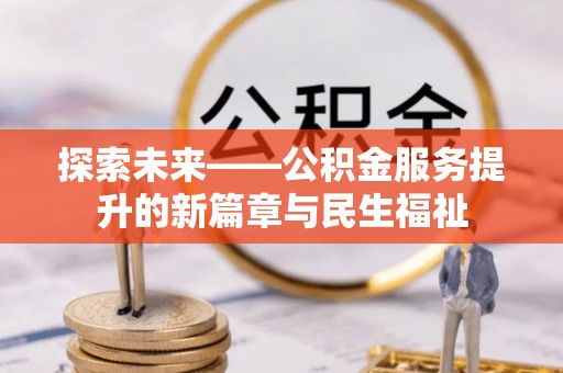 文山探索未来——公积金服务提升的新篇章与民生福祉