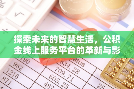 文山探索未来的智慧生活，公积金线上服务平台的革新与影响