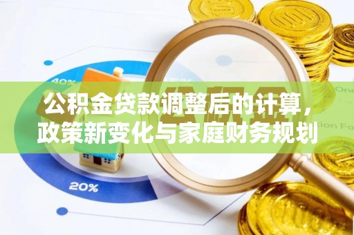 文山公积金贷款调整后的计算，政策新变化与家庭财务规划