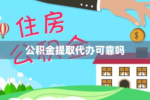 文山公积金提取代办可靠吗