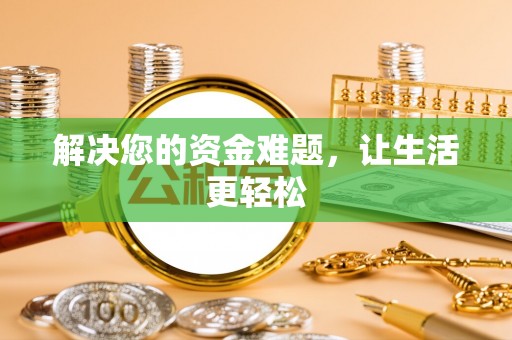 文山解决您的资金难题，让生活更轻松