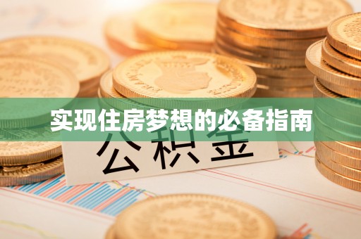文山实现住房梦想的必备指南