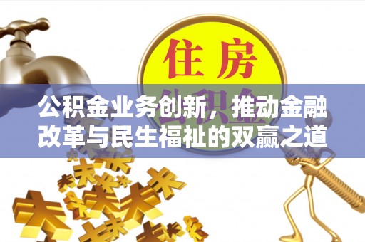 文山公积金业务创新，推动金融改革与民生福祉的双赢之道