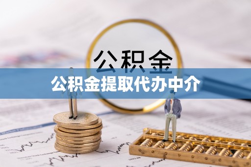 文山公积金提取代办中介