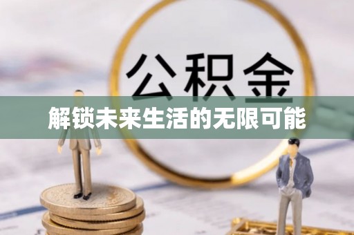 文山解锁未来生活的无限可能