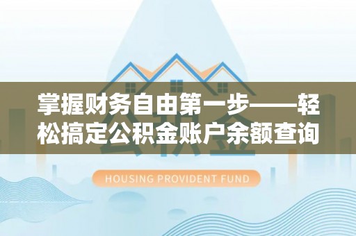 文山掌握财务自由第一步——轻松搞定公积金账户余额查询的方法与技巧