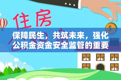 文山保障民生，共筑未来，强化公积金资金安全监管的重要性