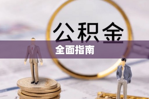 文山全面指南