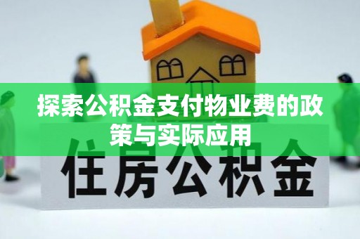 文山探索公积金支付物业费的政策与实际应用
