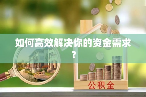 文山如何高效解决你的资金需求？