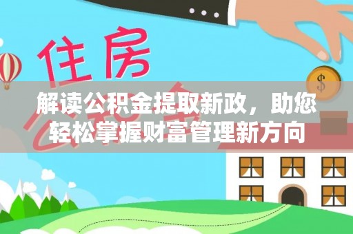 文山解读公积金提取新政，助您轻松掌握财富管理新方向