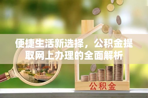 文山便捷生活新选择，公积金提取网上办理的全面解析