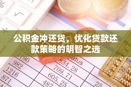 文山公积金冲还贷，优化贷款还款策略的明智之选