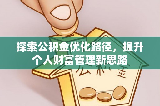 文山探索公积金优化路径，提升个人财富管理新思路