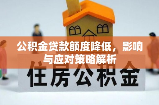 文山公积金贷款额度降低，影响与应对策略解析