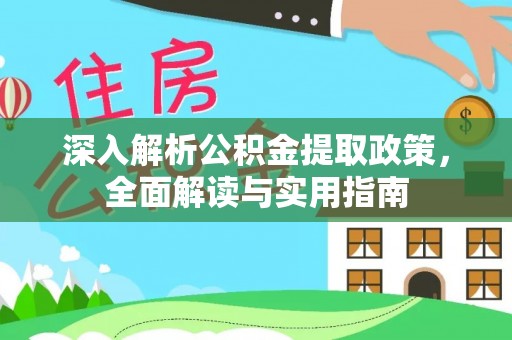 文山深入解析公积金提取政策，全面解读与实用指南