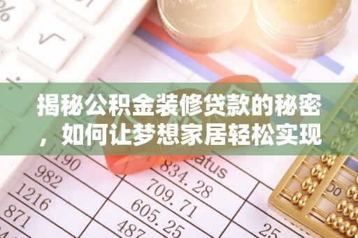 文山揭秘公积金装修贷款的秘密，如何让梦想家居轻松实现？