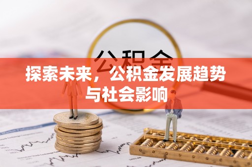 文山探索未来，公积金发展趋势与社会影响