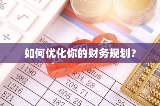 文山如何优化你的财务规划？