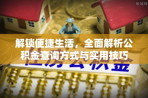 文山解锁便捷生活，全面解析公积金查询方式与实用技巧