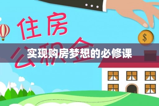 文山实现购房梦想的必修课