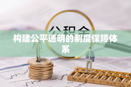文山构建公平透明的制度保障体系
